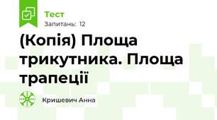 (Копія) Площа трикутника. Площа трапеції
