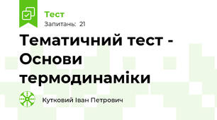 Тематичний тест - Основи термодинаміки
