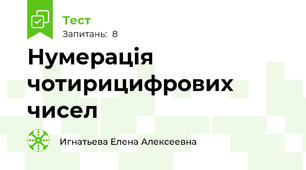 Нумерація чотирицифрових чисел