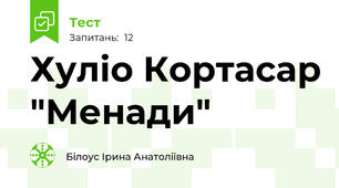 Хуліо Кортасар "Менади"