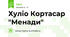 Хуліо Кортасар "Менади"