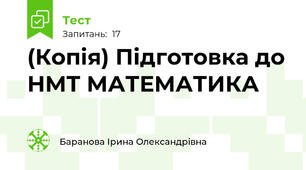(Копія) Підготовка до НМТ МАТЕМАТИКА 