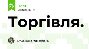 Торгівля.