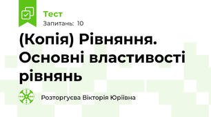 (Копія) Рівняння. Основні властивості рівнянь