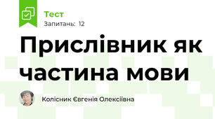Прислівник як частина мови