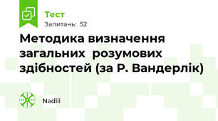 Методика визначення загальних  розумових здібностей (за Р. Вандерлік)