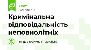 Кримінальна відповідальність неповнолітніх