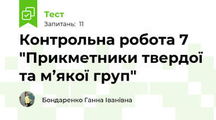 Контрольна робота 7 "Прикметники твердої та м’якої груп"