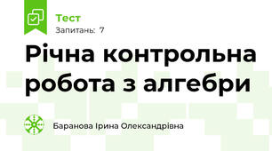 Річна контрольна робота з алгебри