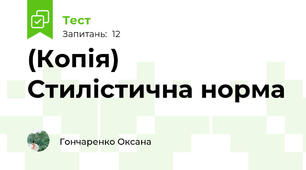 (Копія) Стилістична норма