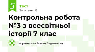 Контрольна робота №3 з всесвітньої історії 7 клас