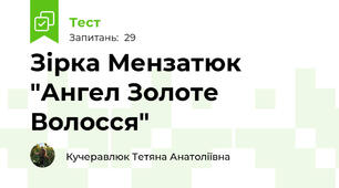 Зірка Мензатюк "Ангел Золоте Волосся"
