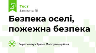 Безпека оселі, пожежна безпека