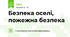 Безпека оселі, пожежна безпека