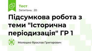 Підсумкова робота з теми "Історична періодизація" ГР 1