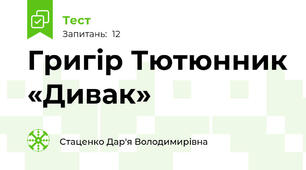 Григір Тютюнник «Дивак»