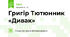 Григір Тютюнник «Дивак»