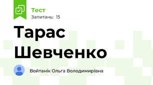 Тарас Шевченко