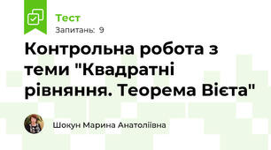 Контрольна робота з теми "Квадратні рівняння. Теорема Вієта"