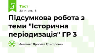 Підсумкова робота з теми "Історична періодизація" ГР 3