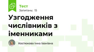 Узгодження числівників з іменниками
