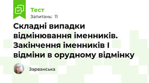  Складні випадки відмінювання іменників. Закінчення іменників І відміни в орудному відмінку