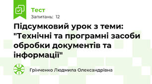  Підсумковий урок з теми: "Технічні та програмні засоби обробки документів та інформації"