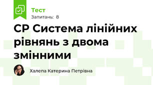 СР Система лінійних рівнянь з двома змінними