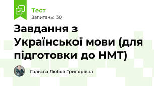 Завдання з Української мови (для підготовки до НМТ)