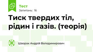 Тиск твердих тіл, рідин і газів. (теорія)
