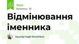 Відмінювання іменника