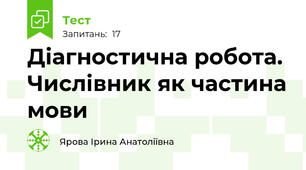 Діагностична робота. Числівник як частина мови