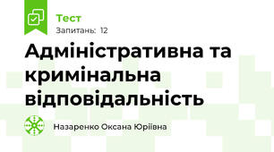 Адміністративна та кримінальна відповідальність 