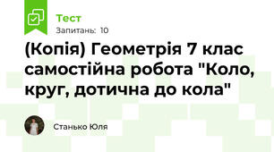 (Копія) Геометрія 7 клас самостійна робота "Коло, круг, дотична до кола"