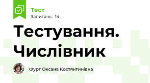 Тестування. Числівник