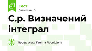С.р. Визначений інтеграл