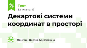 Декартові системи координат в просторі