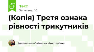 (Копія) Третя ознака рівності трикутників