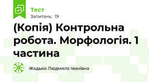 (Копія) Контрольна робота. Морфологія. 1 частина