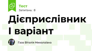 Дієприслівник І варіант