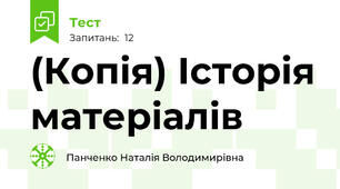 (Копія) Історія матеріалів
