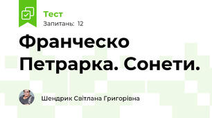 Франческо Петрарка. Сонети.