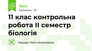  11 клас контрольна робота ІІ семестр біологія