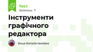  Інструменти графічного редактора