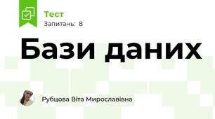 Бази даних