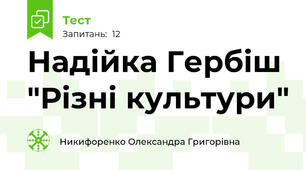 Надійка Гербіш "Різні культури"