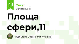  Площа сфери,11