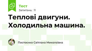 Теплові двигуни. Холодильна машина.