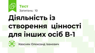 Діяльність із створення  цінності для інших осіб В-1