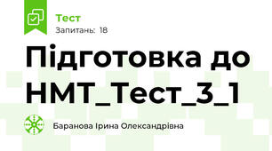 Підготовка до НМТ_Тест_3_1